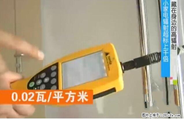 家里的辐射之王竟然是它!比微波炉还高2000倍 - 生活百科 - 襄樊生活社区 - 襄樊28生活网 xf.28life.net