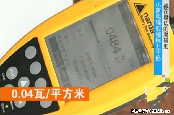 家里的辐射之王竟然是它!比微波炉还高2000倍 - 生活百科 - 襄樊生活社区 - 襄樊28生活网 xf.28life.net