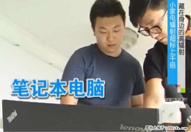 家里的辐射之王竟然是它!比微波炉还高2000倍 - 生活百科 - 襄樊生活社区 - 襄樊28生活网 xf.28life.net