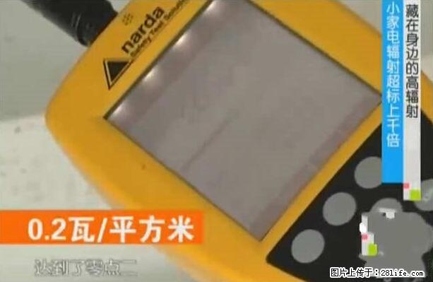 家里的辐射之王竟然是它!比微波炉还高2000倍 - 生活百科 - 襄樊生活社区 - 襄樊28生活网 xf.28life.net