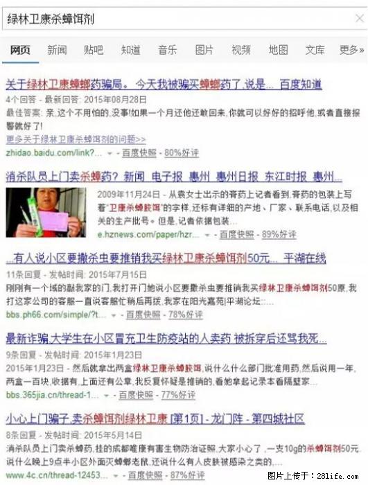 【紧急提醒】如果有“防疫站工作人员”上门灭杀蟑螂，请立刻报警 - 灌水专区 - 襄樊生活社区 - 襄樊28生活网 xf.28life.net