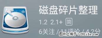 安卓手机手机如何进行磁盘碎片整理 - 生活百科 - 襄樊生活社区 - 襄樊28生活网 xf.28life.net