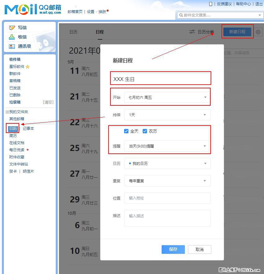 如何使用QQ邮箱中的日历提醒功能？ - 生活百科 - 襄樊生活社区 - 襄樊28生活网 xf.28life.net