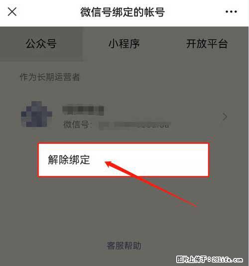 如何删除绑定别人的微信公众号运营帐号？ - 生活百科 - 襄樊生活社区 - 襄樊28生活网 xf.28life.net
