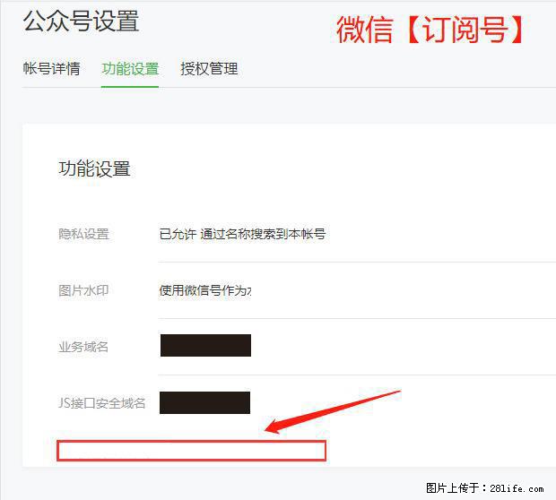微信公众号设置-功能设置-为什么没有【网页授权域名】项？ - 生活百科 - 襄樊生活社区 - 襄樊28生活网 xf.28life.net