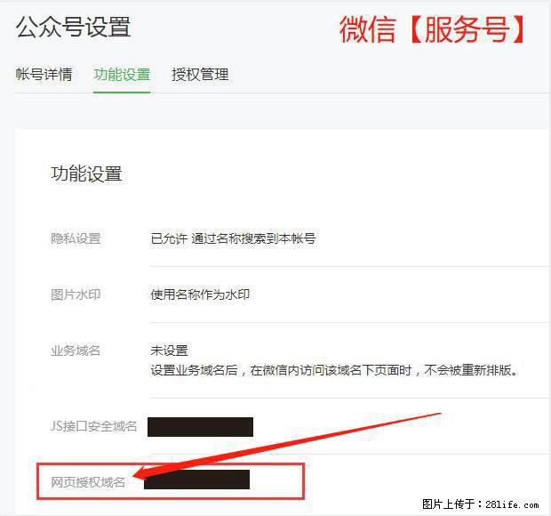 微信公众号设置-功能设置-为什么没有【网页授权域名】项？ - 生活百科 - 襄樊生活社区 - 襄樊28生活网 xf.28life.net