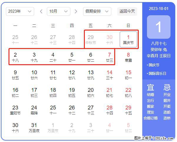 好消息，2023年中秋节与国庆节假期重合在一起，有望连休9天？？？ - 灌水专区 - 襄樊生活社区 - 襄樊28生活网 xf.28life.net