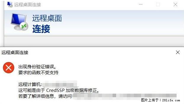 远程桌面连接，出现“身份验证错误，要求的函数不受支持“，解决方案 - 生活百科 - 襄樊生活社区 - 襄樊28生活网 xf.28life.net