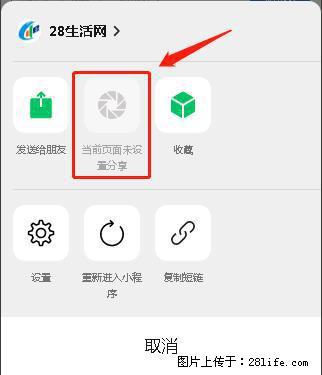 微信小程序【分享到朋友圈】灰色不能点击解决方法，分享到朋友圈源码 - 生活百科 - 襄樊生活社区 - 襄樊28生活网 xf.28life.net