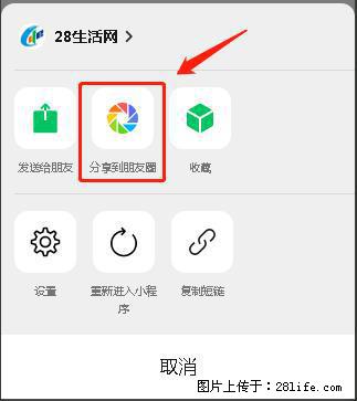 微信小程序【分享到朋友圈】灰色不能点击解决方法，分享到朋友圈源码 - 生活百科 - 襄樊生活社区 - 襄樊28生活网 xf.28life.net