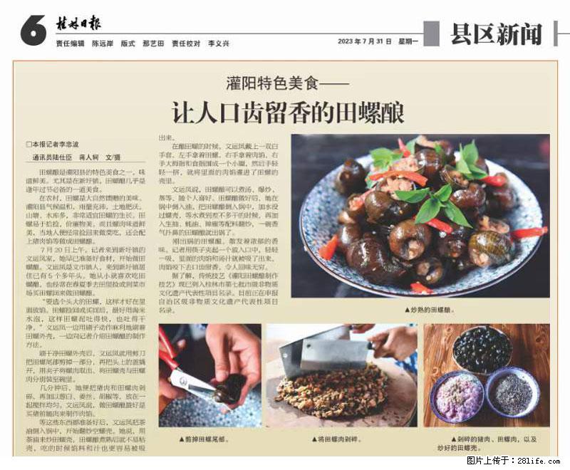（舌尖上的乡村）灌阳：让人口齿留香的田螺酿 - 2023年07月31日 桂林日报第6版刊发 - 餐饮美食 - 饮食特产 - 襄樊分类信息 - 襄樊28生活网 xf.28life.net