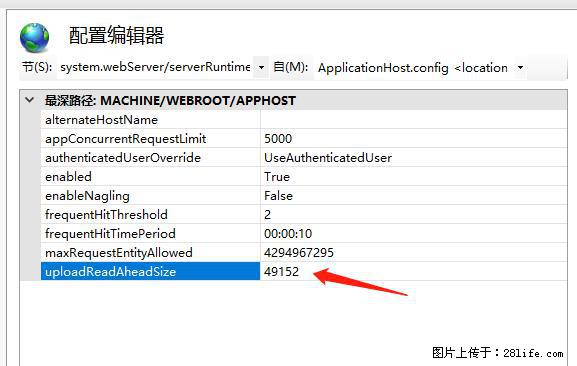 IIS7上传大文件报错：未显示页面，因为请求实体过大，HPPT状态码为413错误。 - 生活百科 - 襄樊生活社区 - 襄樊28生活网 xf.28life.net