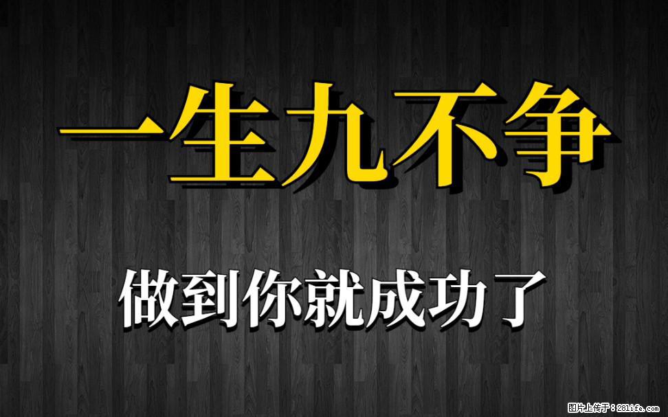 【一生九不争】做到了你就成功了 - 灌水专区 - 襄樊生活社区 - 襄樊28生活网 xf.28life.net