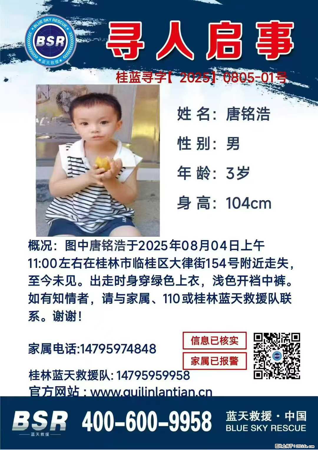 【寻人启事】图中唐铭浩于2025年08月04日上午11:00左右在桂林市临桂区大律街154号附近走失 - 新手上路 - 襄樊生活社区 - 襄樊28生活网 xf.28life.net