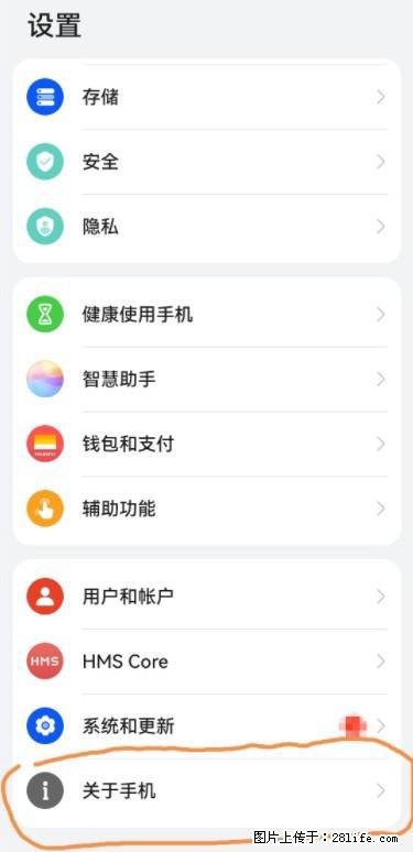 华为手机Mate30 如何开启开发者选项？ - 生活百科 - 襄樊生活社区 - 襄樊28生活网 xf.28life.net