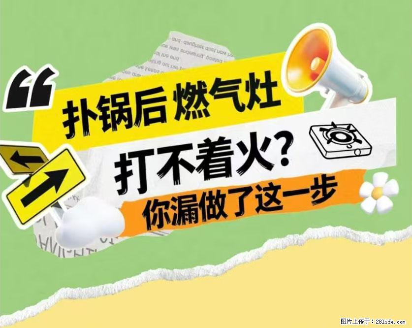 煲汤煮面时，溢锅了，清理干净后，燃气灶却一直点不着火怎么办？ - 家居生活 - 襄樊生活社区 - 襄樊28生活网 xf.28life.net