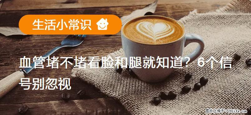 血管堵不堵看脸和腿就知道？6个信号别忽视！ - 生活百科 - 襄樊生活社区 - 襄樊28生活网 xf.28life.net