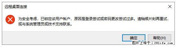 阿里云远程连接云服务器，老是提示“为安全考虑，已锁定该用户帐户”解决方案 - 生活百科 - 襄樊生活社区 - 襄樊28生活网 xf.28life.net