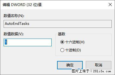 电脑windows10如何设置关机时自动结束任务快速关机 - 生活百科 - 襄樊生活社区 - 襄樊28生活网 xf.28life.net