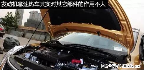 你知道怎么热车和取暖吗？ - 车友部落 - 襄樊生活社区 - 襄樊28生活网 xf.28life.net