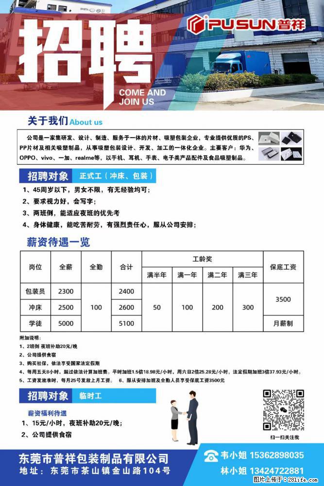 【东莞市普祥包装制品有限公司】招聘 正式工（包装、冲床、学徒）、临时工 - 职场交流 - 襄樊生活社区 - 襄樊28生活网 xf.28life.net