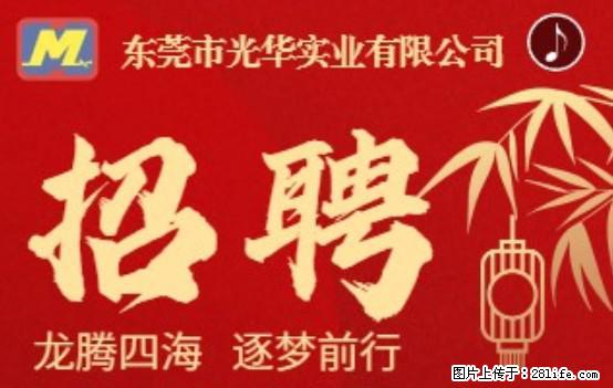 【东莞市光华实业有限公司】招聘各岗位若干名 - 职场交流 - 襄樊生活社区 - 襄樊28生活网 xf.28life.net