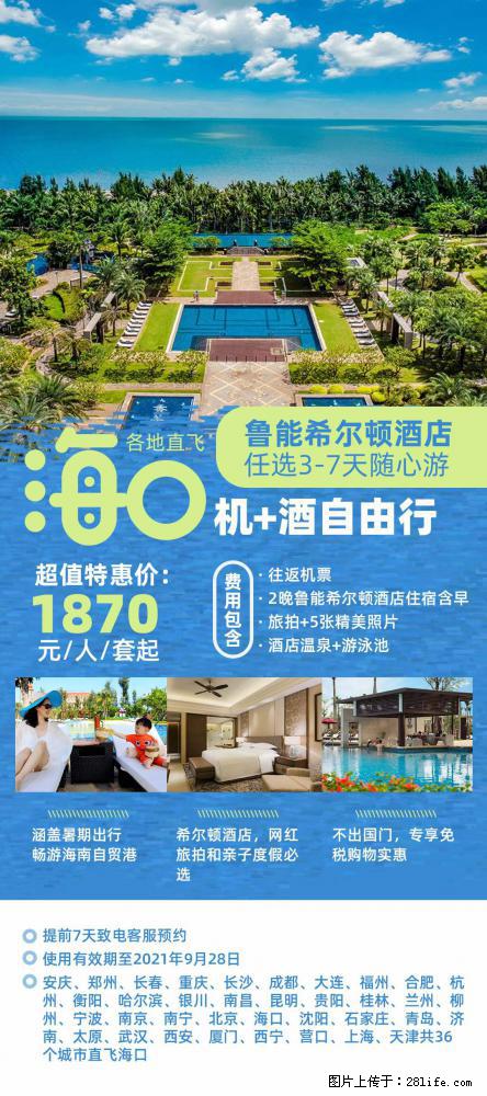【蜗蜗游】暑期倾情奉献： 全国各地直飞海口、三亚，3-7天任选入住时间，多家热门酒店任选 - 游山玩水 - 襄樊生活社区 - 襄樊28生活网 xf.28life.net