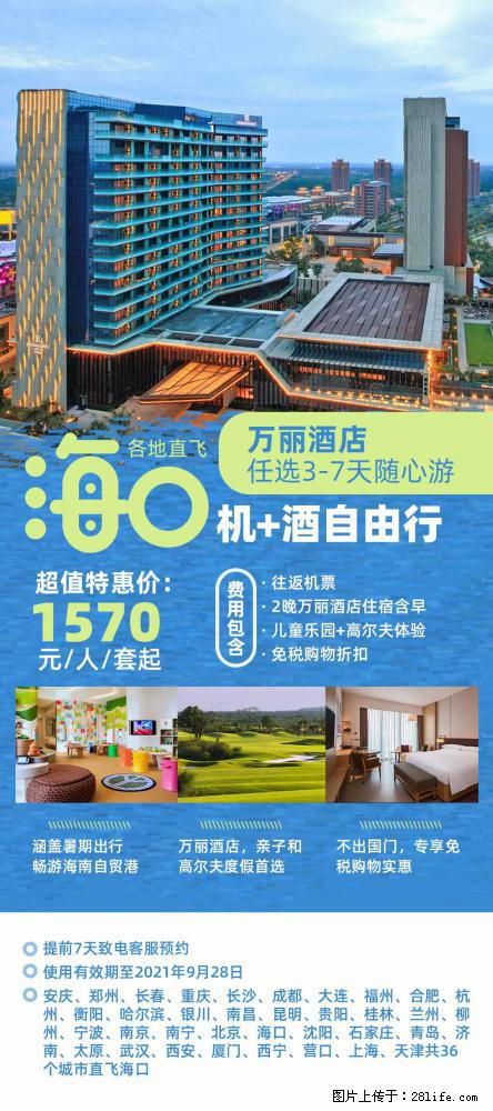 【蜗蜗游】暑期倾情奉献： 全国各地直飞海口、三亚，3-7天任选入住时间，多家热门酒店任选 - 游山玩水 - 襄樊生活社区 - 襄樊28生活网 xf.28life.net