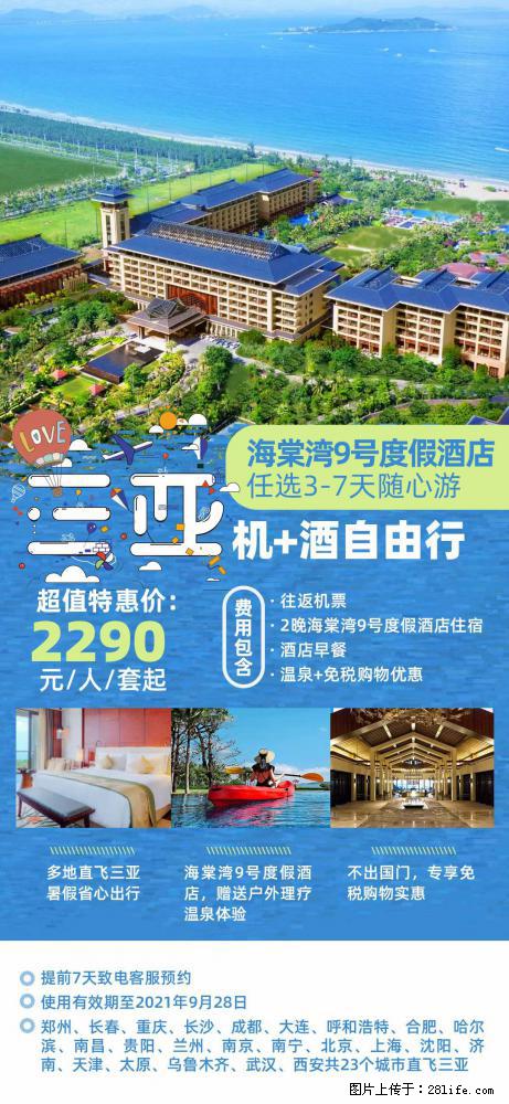 【蜗蜗游】暑期倾情奉献： 全国各地直飞海口、三亚，3-7天任选入住时间，多家热门酒店任选 - 游山玩水 - 襄樊生活社区 - 襄樊28生活网 xf.28life.net