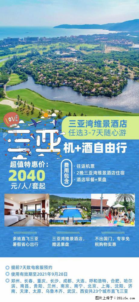 【蜗蜗游】暑期倾情奉献： 全国各地直飞海口、三亚，3-7天任选入住时间，多家热门酒店任选 - 游山玩水 - 襄樊生活社区 - 襄樊28生活网 xf.28life.net