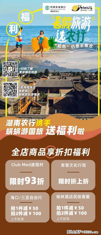 【蜗蜗游】湖南农行携手蜗蜗游携手推出“趁热约惠”活动 - 游山玩水 - 襄樊生活社区 - 襄樊28生活网 xf.28life.net