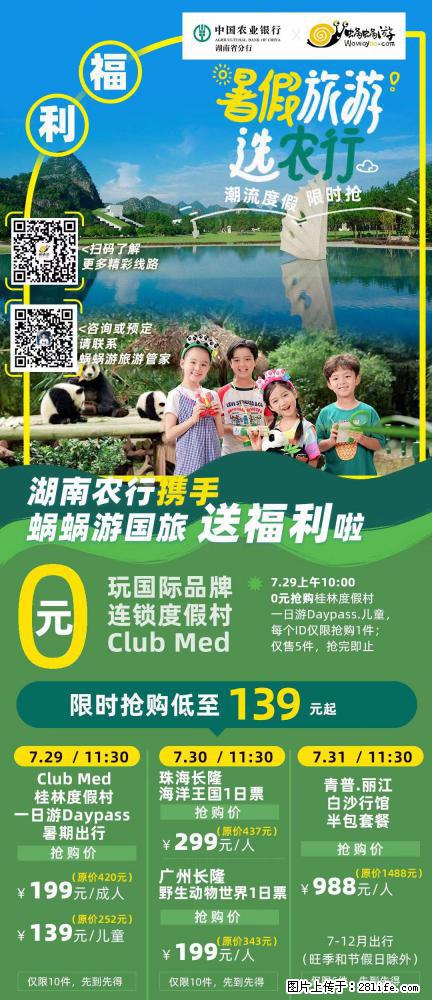 【蜗蜗游】湖南农行携手蜗蜗游携手推出“趁热约惠”活动 - 游山玩水 - 襄樊生活社区 - 襄樊28生活网 xf.28life.net