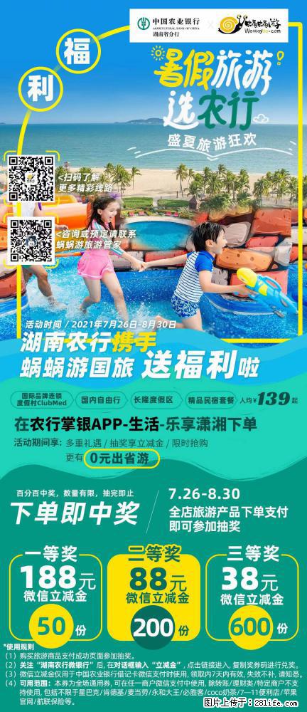 【蜗蜗游】湖南农行携手蜗蜗游携手推出“趁热约惠”活动 - 游山玩水 - 襄樊生活社区 - 襄樊28生活网 xf.28life.net