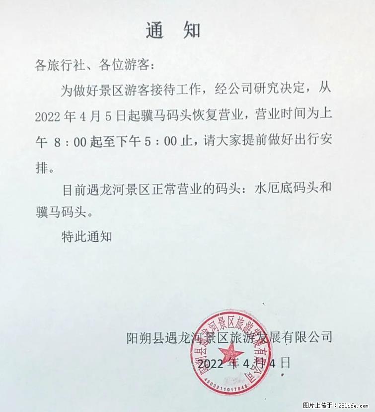桂林市阳朔县遇龙河景区发布通知,从2022年4月5日起,骥马码头恢复营业。 - 游山玩水 - 襄樊生活社区 - 襄樊28生活网 xf.28life.net