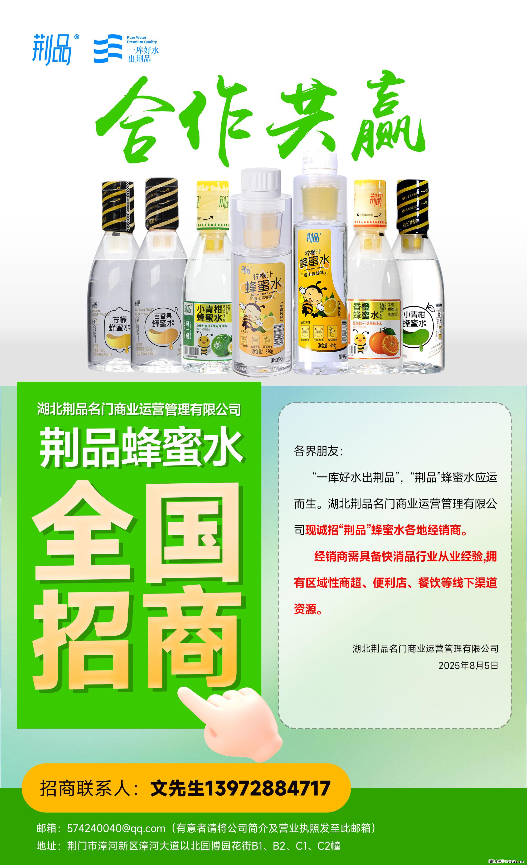 【荆品蜂蜜水】全国火热招商！“一库好水”滋养，诚征区域经销！ - 职场交流 - 襄樊生活社区 - 襄樊28生活网 xf.28life.net
