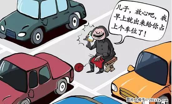 停车为什么要车头朝外？不是开玩笑，关键时刻真能救命 - 襄樊生活资讯 - 襄樊28生活网 xf.28life.net