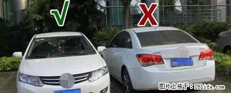 停车为什么要车头朝外？不是开玩笑，关键时刻真能救命 - 襄樊生活资讯 - 襄樊28生活网 xf.28life.net