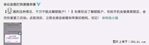 公安部四害紧急提醒：苹果手机显示这个，千万别点… - 襄樊生活资讯 - 襄樊28生活网 xf.28life.net