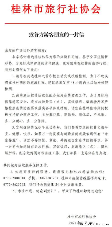 桂林市旅行社协会致各方来桂旅游游客朋友的一封信 - 襄樊生活资讯 - 襄樊28生活网 xf.28life.net