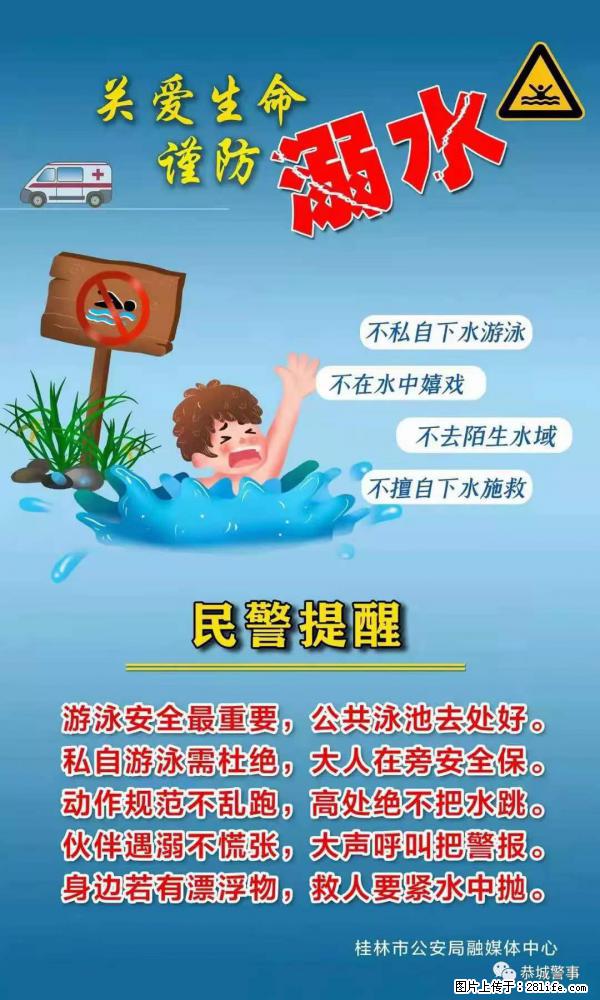 【民警提醒】关爱生命,谨防溺水 - 襄樊生活资讯 - 襄樊28生活网 xf.28life.net