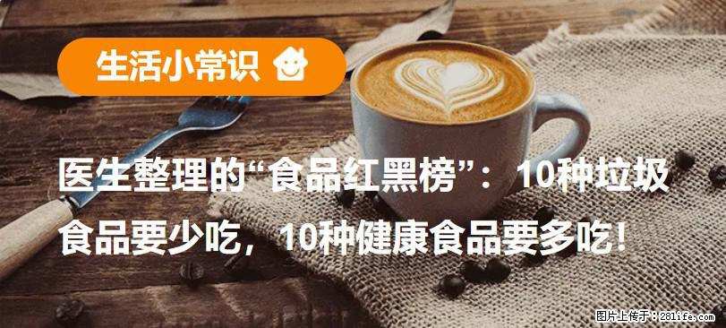 【生活小常识】医生整理的“食品红黑榜”：10种垃圾食品要少吃，10种健康食品要多吃！ - 襄樊生活资讯 - 襄樊28生活网 xf.28life.net