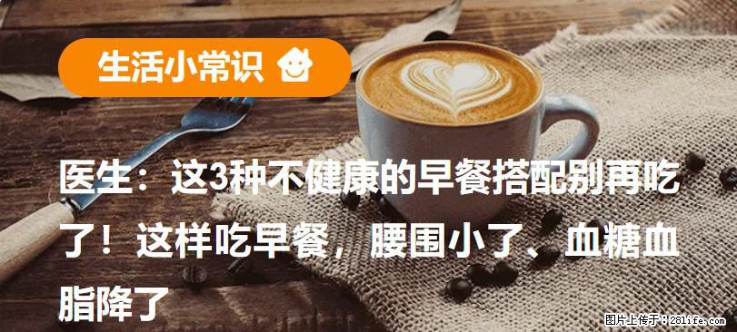 医生：这3种不健康的早餐搭配别再吃了！这样吃早餐，腰围小了、血糖血脂降了 - 襄樊生活资讯 - 襄樊28生活网 xf.28life.net