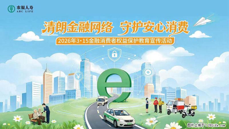 清朗金融网络 守护安心消费 农银人寿全面启动2026年3・15金融消费者权益保护教育宣传活动 - 襄樊生活资讯 - 襄樊28生活网 xf.28life.net