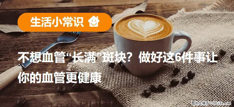 不想血管“长满”斑块？做好这6件事让你的血管更健康 - 襄樊生活资讯 - 襄樊28生活网 xf.28life.net