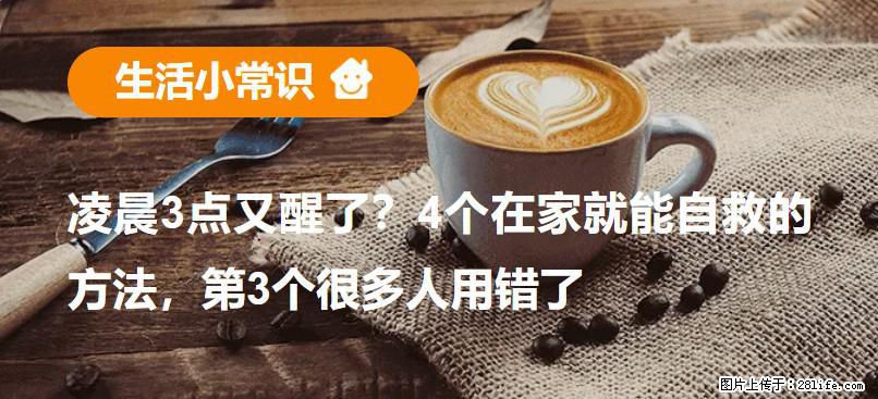 凌晨3点又醒了？4个在家就能自救的方法，第3个很多人用错了 - 襄樊生活资讯 - 襄樊28生活网 xf.28life.net