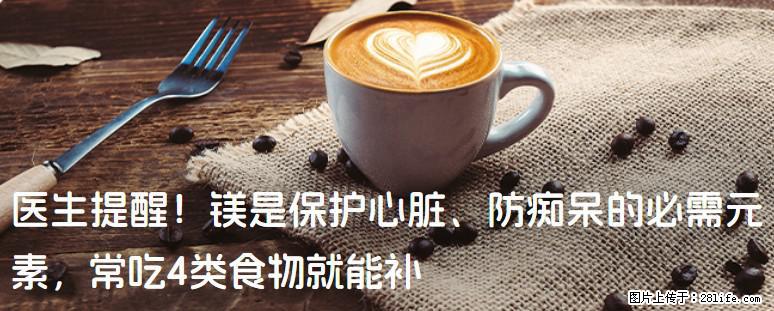 医生提醒!镁是保护心脏、防痴呆的必需元素,常吃4类食物就能补 - 襄樊生活资讯 - 襄樊28生活网 xf.28life.net