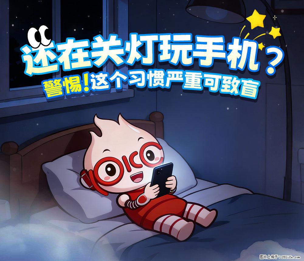 【健康科普】还在关灯玩手机？警惕！这个习惯严重可致盲！ - 襄樊生活资讯 - 襄樊28生活网 xf.28life.net