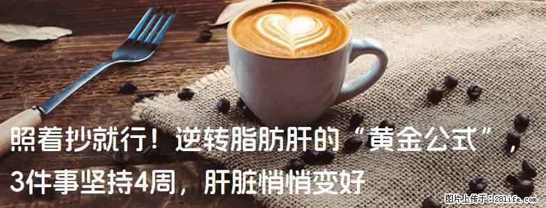 照着抄就行！逆转脂肪肝的“黄金公式”，3件事坚持4周，肝脏悄悄变好 - 襄樊生活资讯 - 襄樊28生活网 xf.28life.net